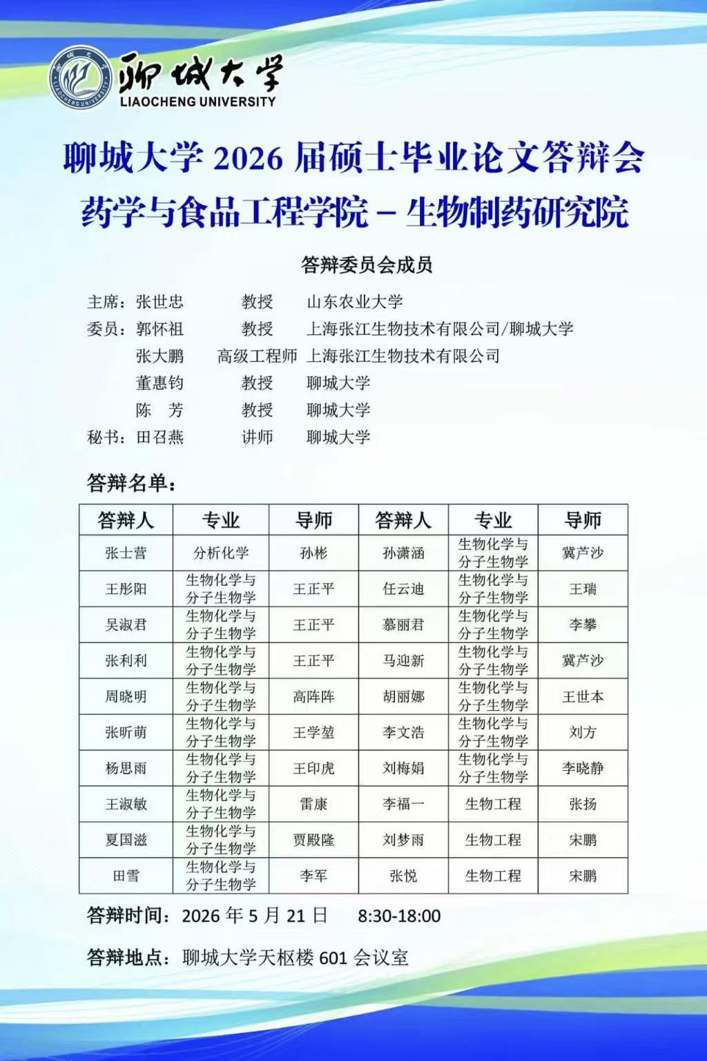 情色小说
2026届硕士毕业论文答辩会情色小说
-生物制药研究院.jpg